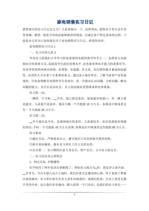家电销售实习日记