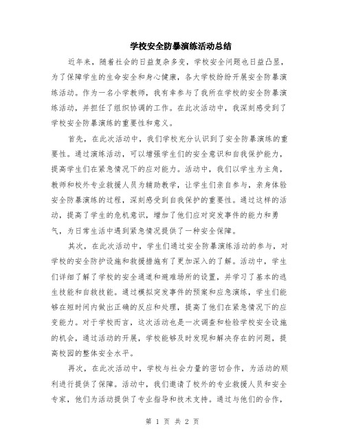 学校安全防暴演练活动总结