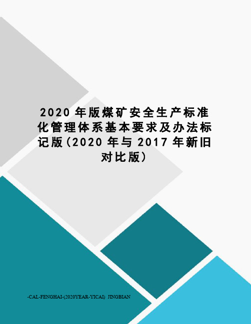 2020年版煤矿安全生产标准化管理体系基本要求及办法标记版(2020年与新旧对比版)