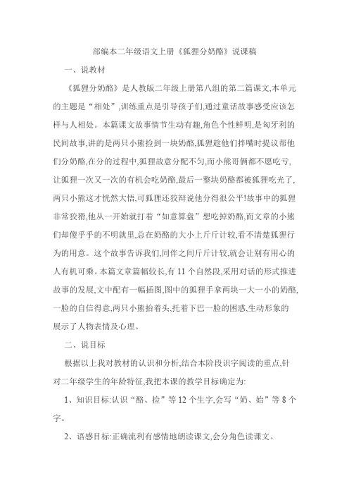 (部编)新人教版二年级上册语文 《狐狸分奶酪》说课稿
