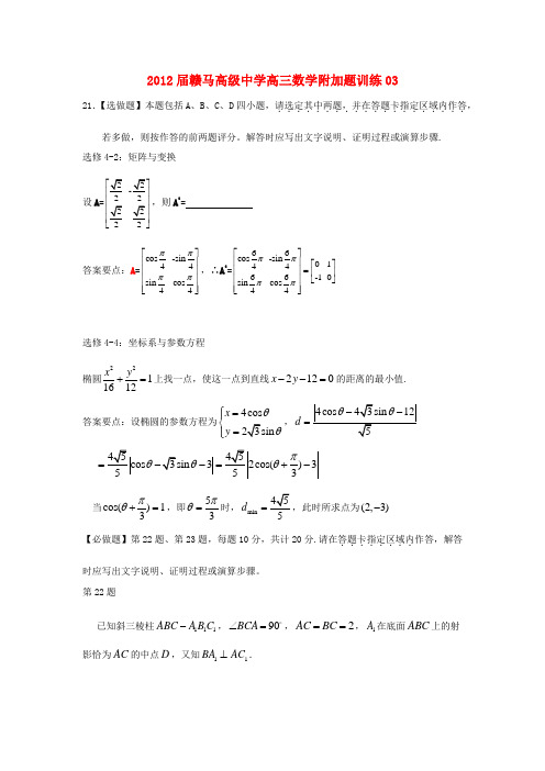江苏省赣马高级中学2012届高三数学附加题训练03
