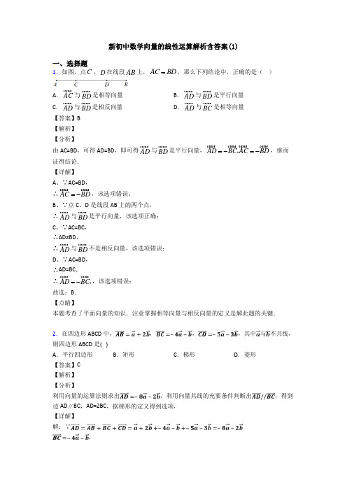 新初中数学向量的线性运算解析含答案(1)