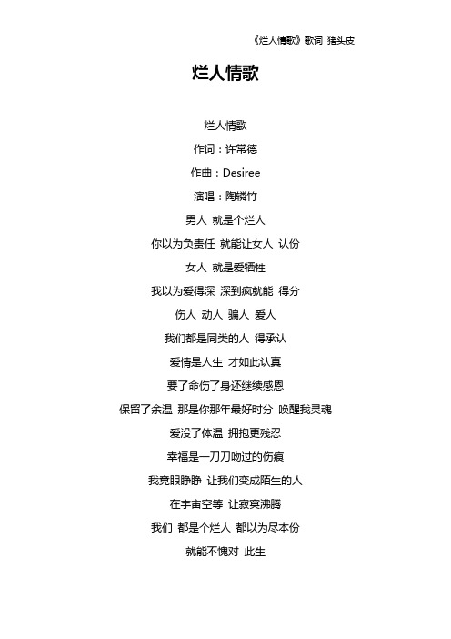 《烂人情歌》歌词 猪头皮