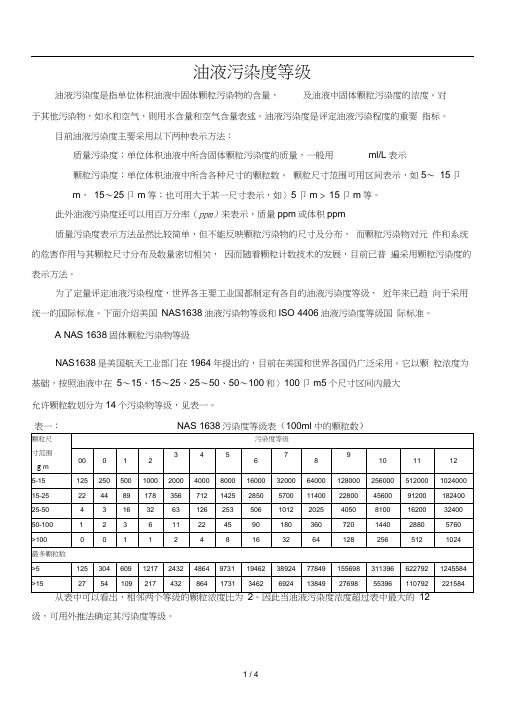 油液污染度等级