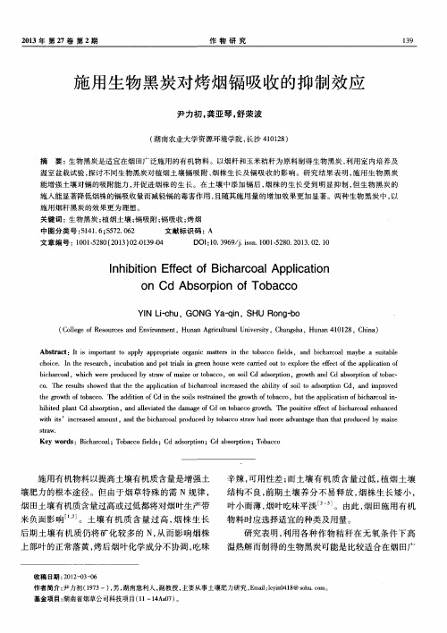 施用生物黑炭对烤烟镉吸收的抑制效应
