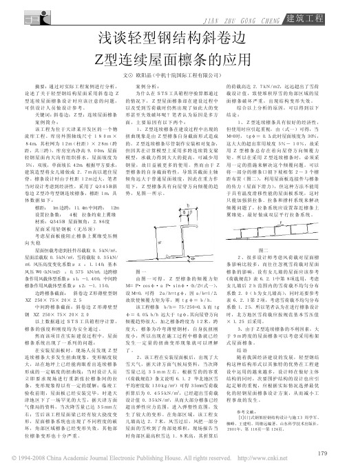 浅谈轻型钢结构斜卷边Z型连续屋面檩条的应用