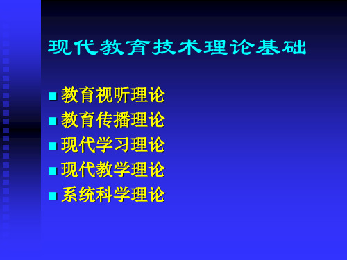 教育技术理论基础 PPT课件