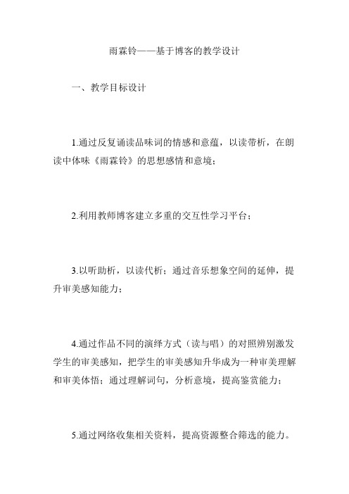 雨霖铃——基于博客的教学设计