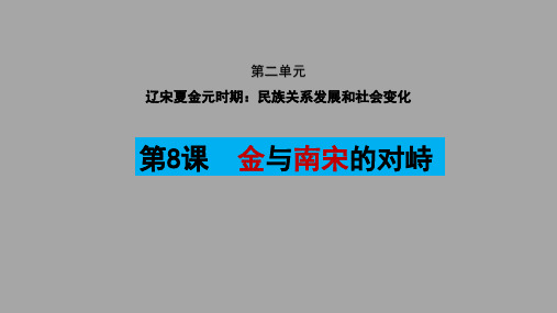 人教部编版七年级历史下册第8课 金与南宋的对峙【优秀课件】