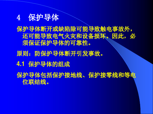 第3章3 保护导体
