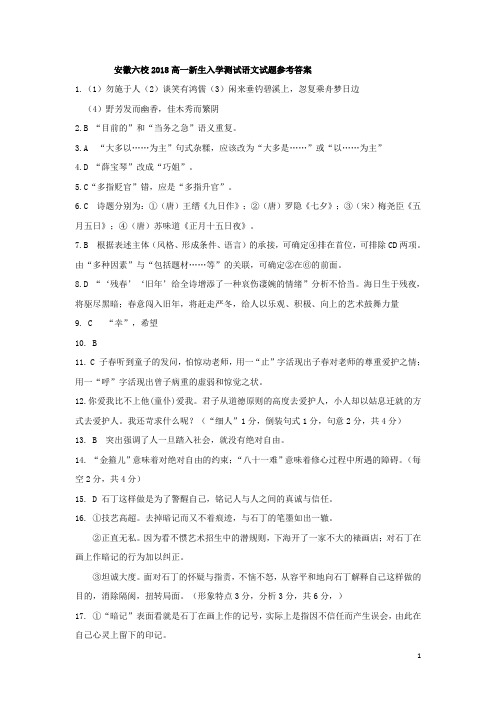 安徽省合肥一中、安庆一中等六校2018-2019学年高一新生入学素质测试--语文参考答案