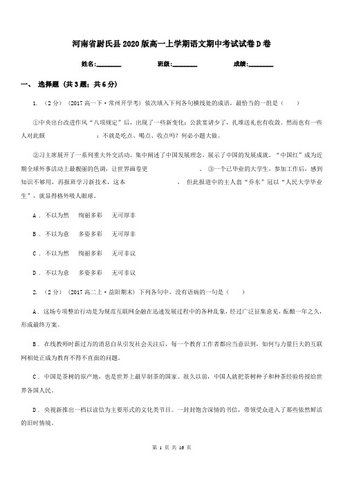 河南省尉氏县2020版高一上学期语文期中考试试卷D卷