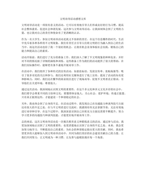 文明劝导活动感想文库