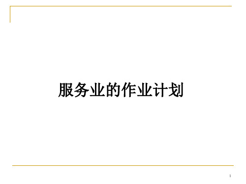 服务业的作业计划