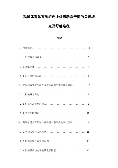 我国冰雪体育旅游产业供需动态平衡的关键堵点及纾解路径