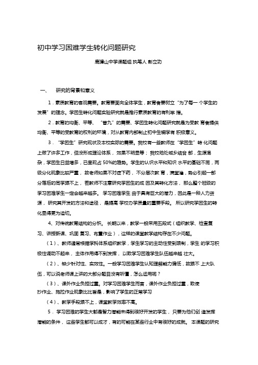 鹿獐山中学课题组执笔人彭立功研究的背景和意义