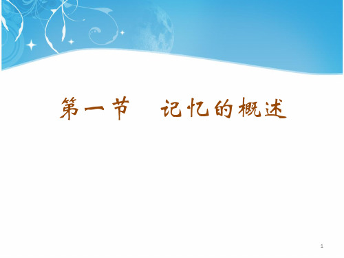 记忆的概述PPT优秀课件