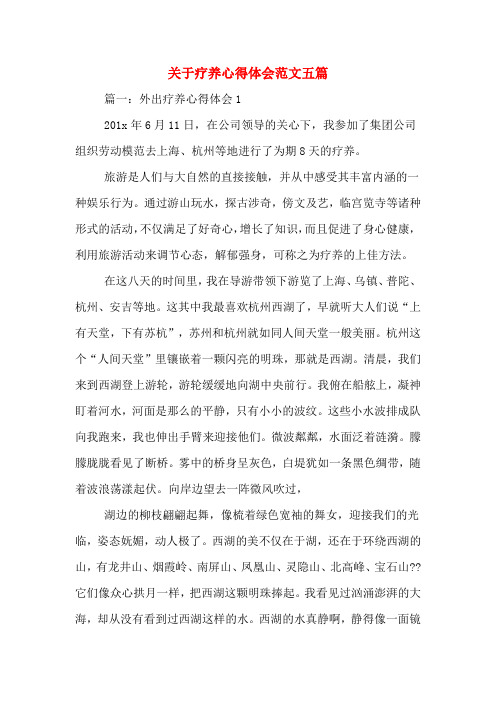 关于疗养心得体会范文五篇