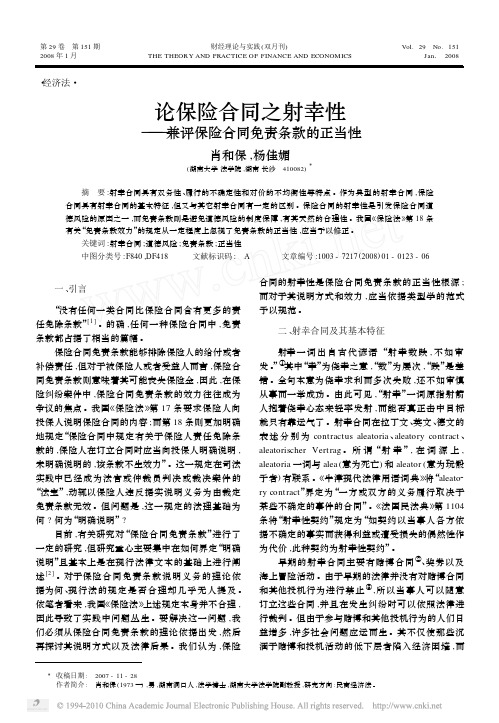 论保险合同之射幸性_兼评保险合同免责条款的正当性