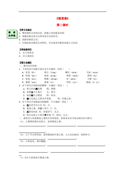 广东省惠阳区高中语文《蜀道难》(第2课时)导学案 粤教版必修3
