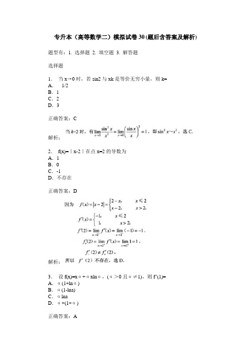 专升本(高等数学二)模拟试卷30(题后含答案及解析)