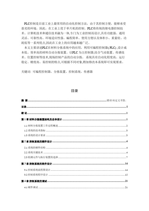 基于PLC的自动控制分拣系统的设计23759