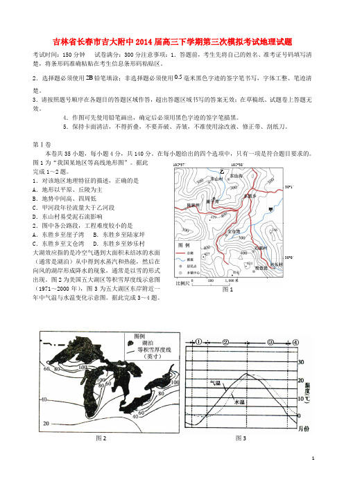 吉林省长市吉大附中高三文综(地理部分)下学期第三次模拟考试试题新人教版