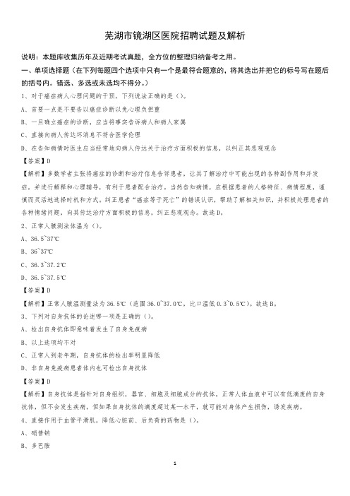 芜湖市镜湖区医院招聘试题及解析