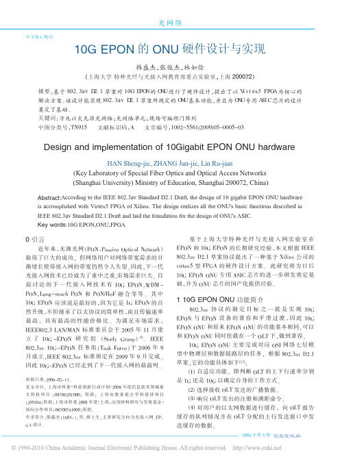 10GEPON的ONU硬件设计与实现