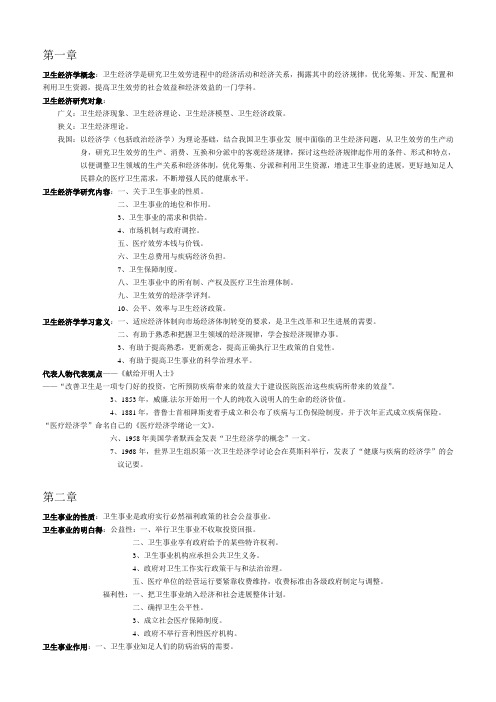 卫生经济学笔记