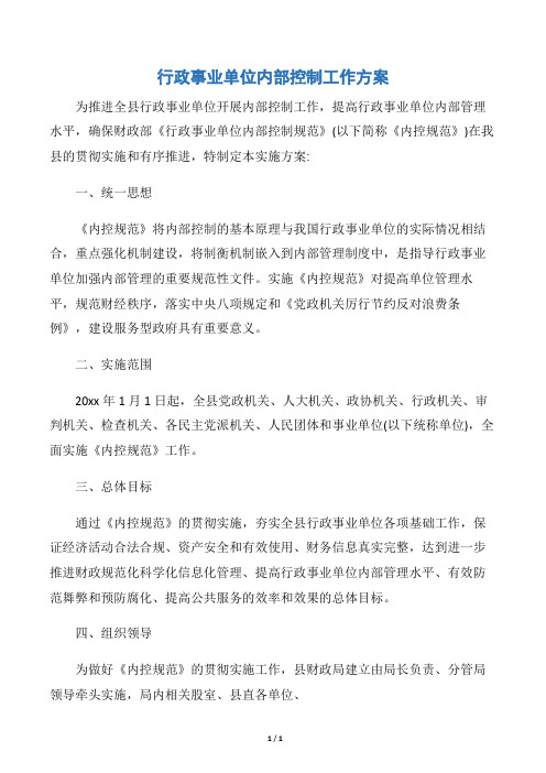 【工作方案】行政事业单位内部控制工作方案