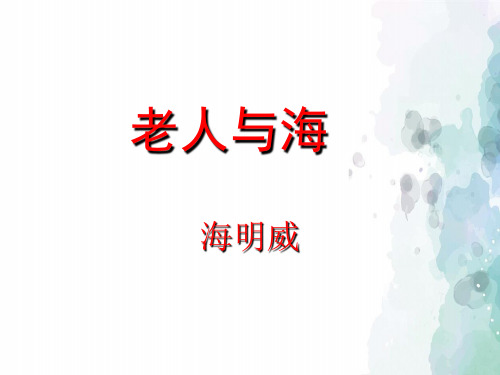 人教新课标版语文必修三 第1单元第3课《老人与海》课件 ()