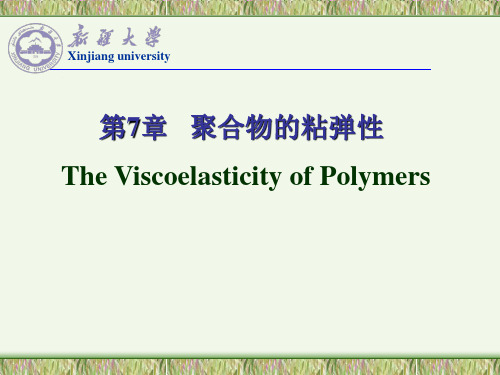 高分子物理 第7章 粘弹性(时温等效)