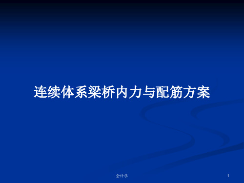 连续体系梁桥内力与配筋方案PPT学习教案