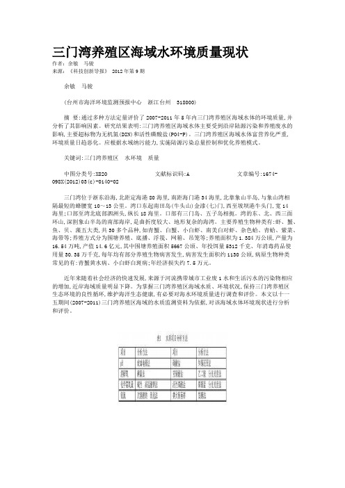 三门湾养殖区海域水环境质量现状
