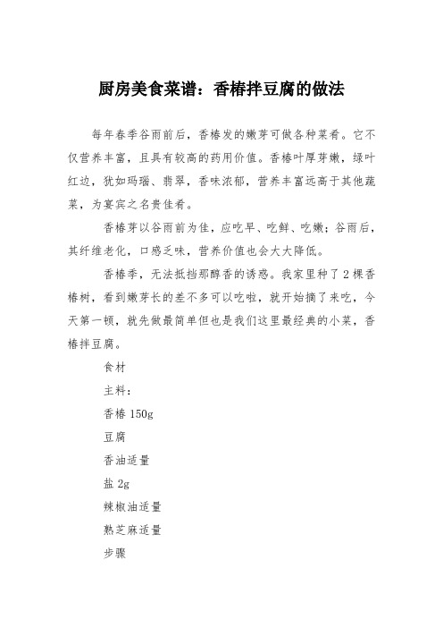 厨房美食菜谱：香椿拌豆腐的做法_3