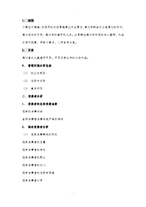 广告策划方案的撰写