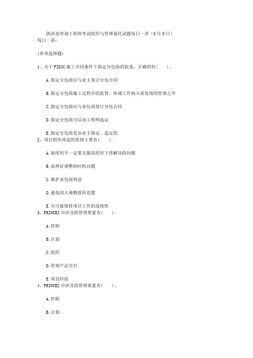 陕西省咨询工程师考试组织与管理强化试题每日一讲(8月8日)
