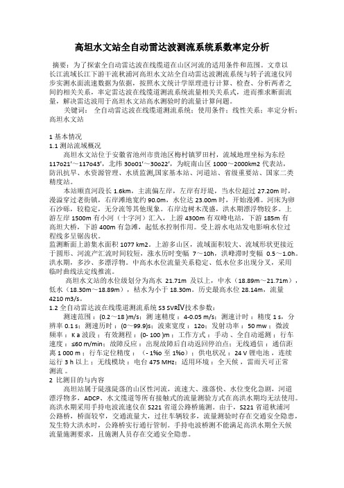 高坦水文站全自动雷达波测流系统系数率定分析