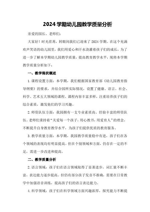 2024学期幼儿园教学质量分析