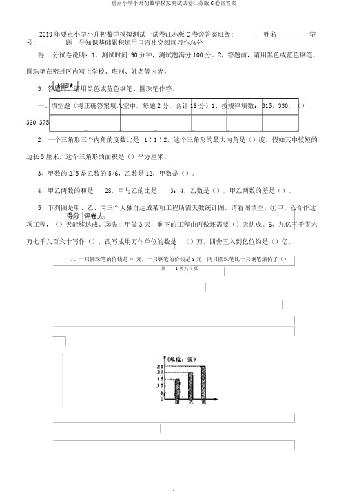 重点小学小升初数学模拟测试试卷江苏版C卷含