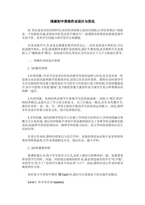 浅谈初中英语作业设计与优化