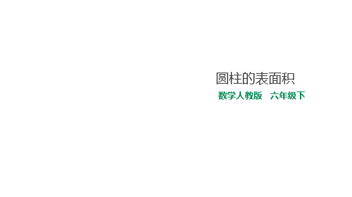 六年级数学下册课件-2  圆柱和圆锥17-苏教版