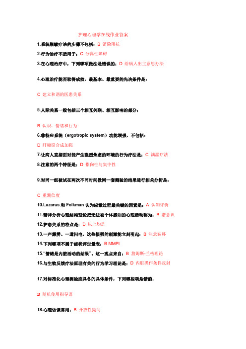 护理心理学在线作业答案