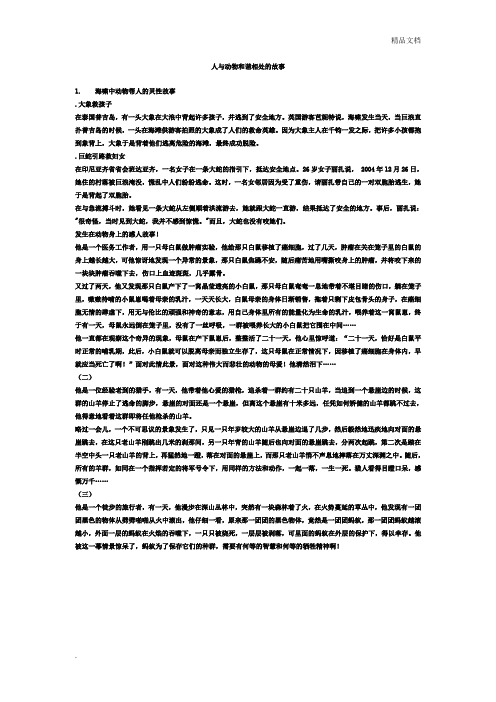 人与动物和谐相处的故事