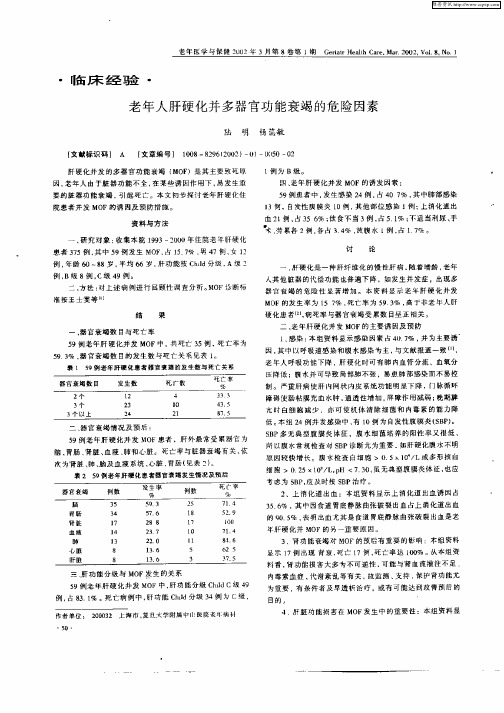 老年人肝硬化并多器官功能衰竭的危险因素