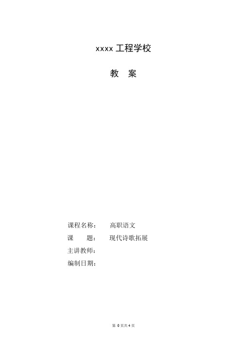 《现代诗歌拓展》教案