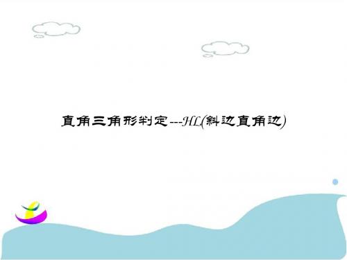 直角三角形判定---HL(斜边直角边