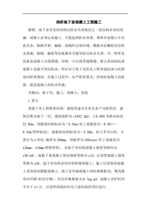 地下室混凝土工程施工