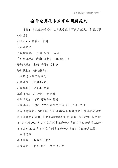 会计电算化专业求职简历范文